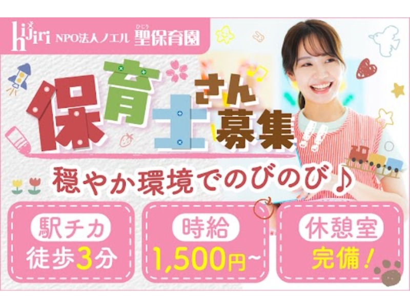 NPO法人ノエル 聖保育園のアルバイト・バイト求人情報-02