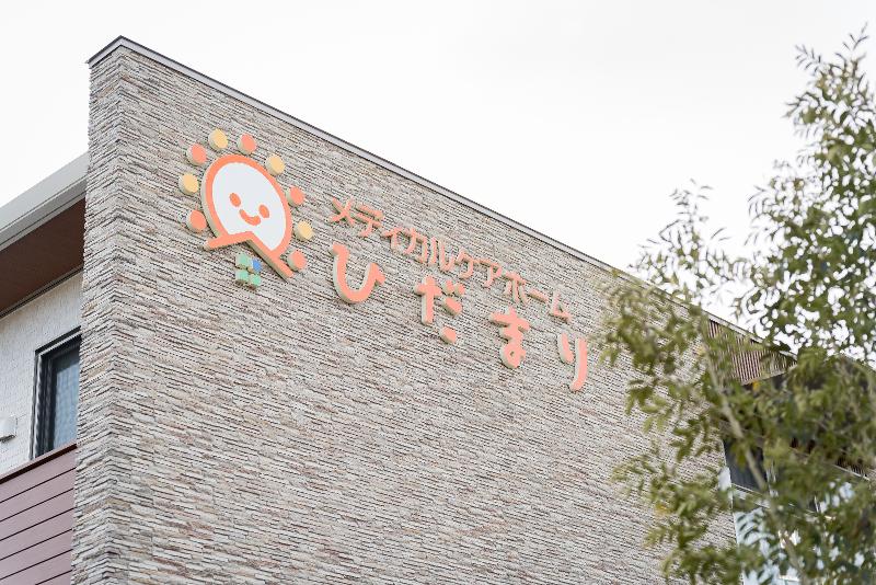 メディカルケアホームひだまりの求人情報