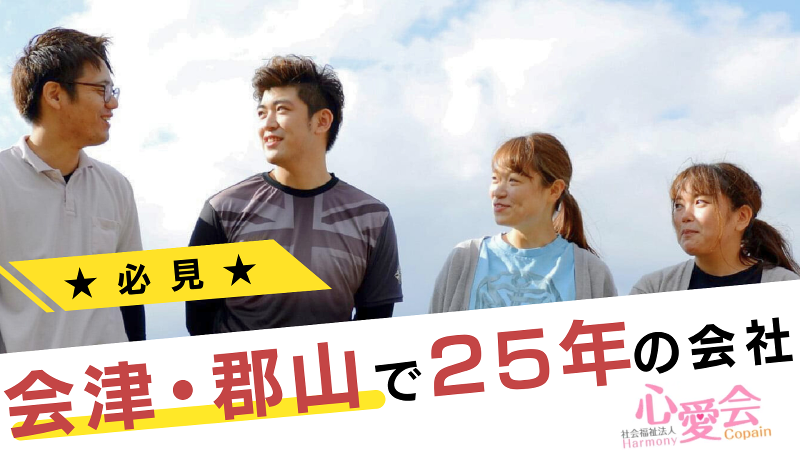 社会福祉法人 心愛会のアルバイト・バイト求人情報-03