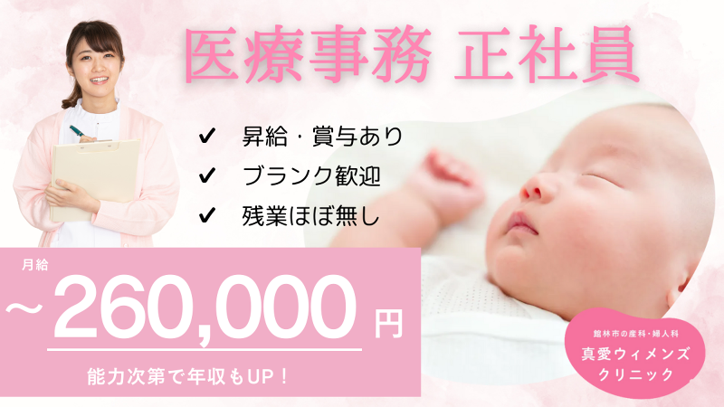 医療法人真愛会の求人・転職情報