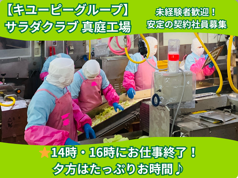 株式会社サラダクラブの求人・転職情報