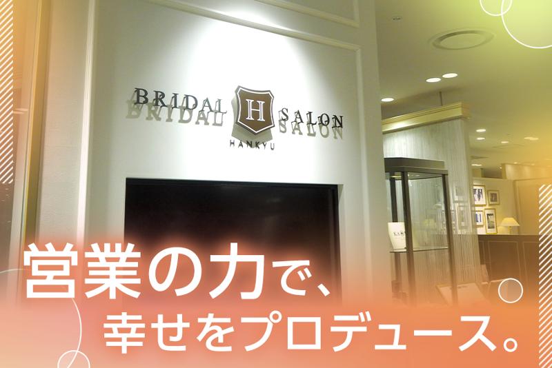 株式会社阪急ウェディングのアルバイト・バイト求人情報-04