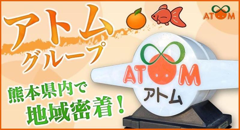 有限会社アトム(本社営業所)の求人情報