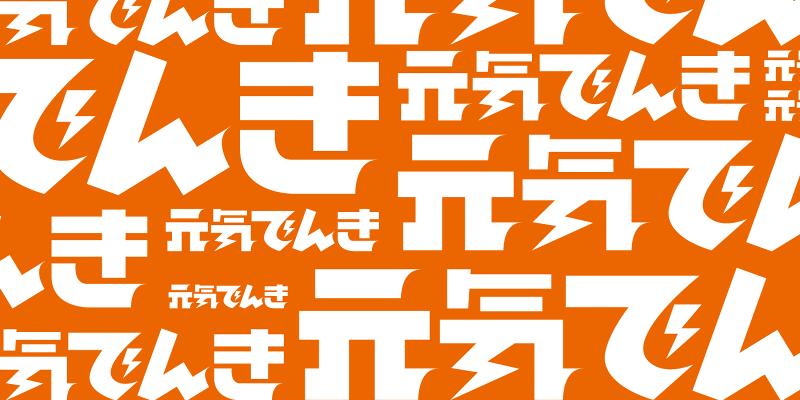 元気でんき株式会社の求人・転職情報