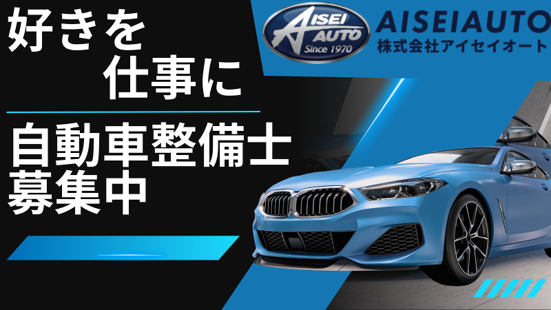 株式会社アイセイオートの求人・転職情報