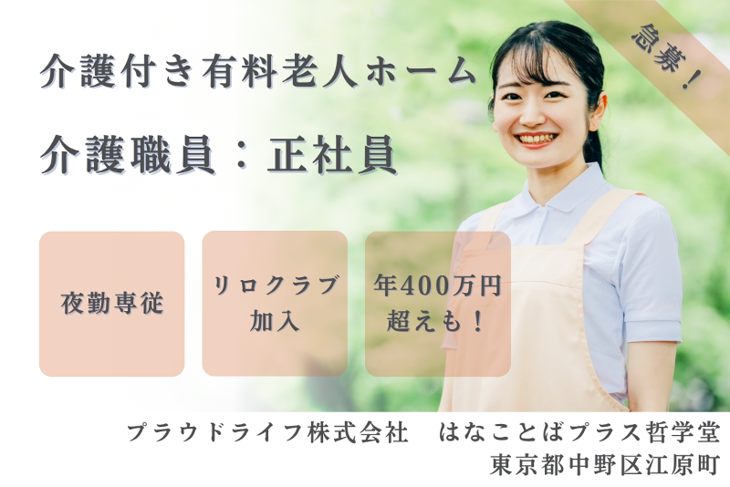 プラウドライフ株式会社 はなことばプラス哲学堂の求人・転職情報