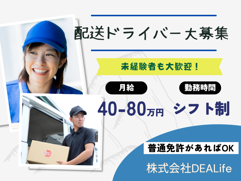 株式会社DEALifeの求人・転職情報