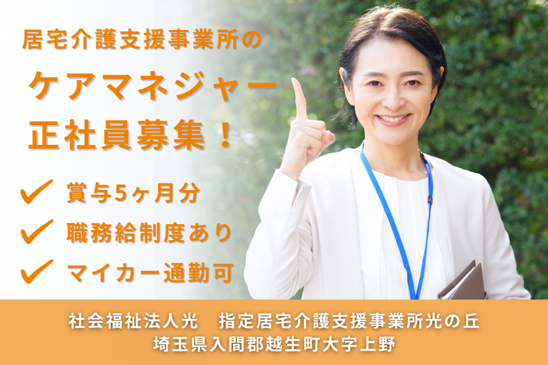 社会福祉法人光 指定居宅介護支援事業所光の丘の求人・転職情報