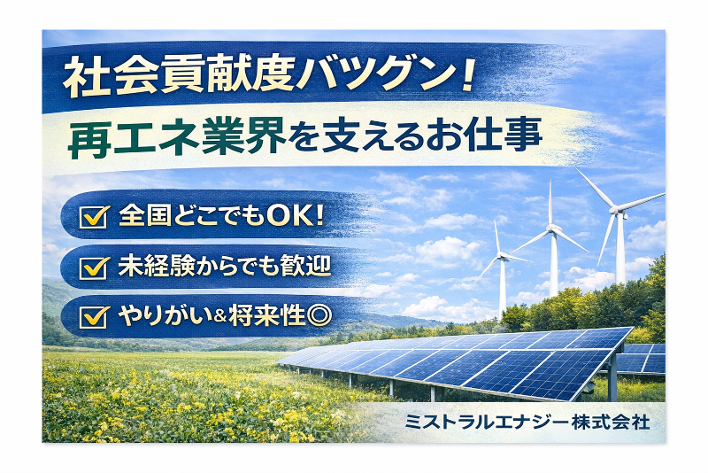 ミストラルエナジー株式会社のアルバイト・バイト求人情報-02