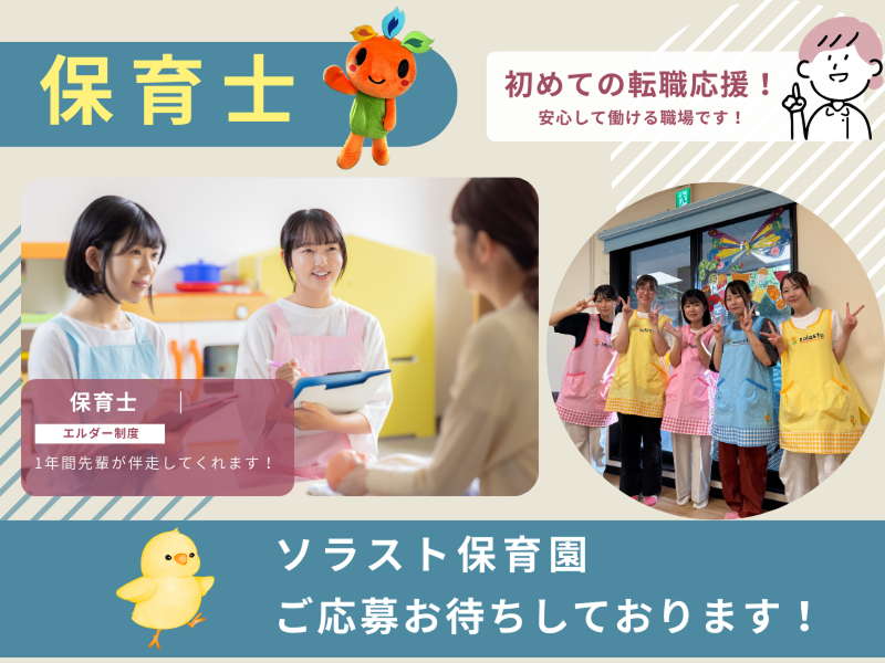 株式会社ソラスト保育総合研究所の求人・転職情報