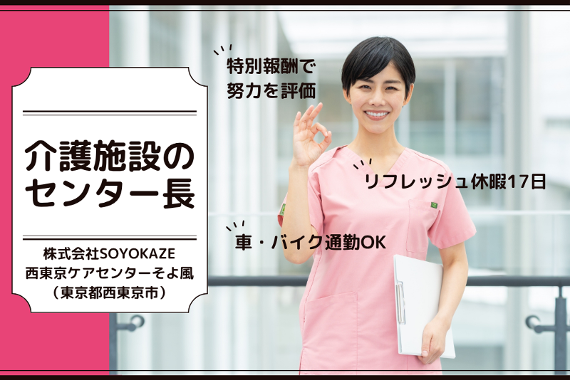 株式会社SOYOKAZE 西東京ケアセンターそよ風の求人・転職情報