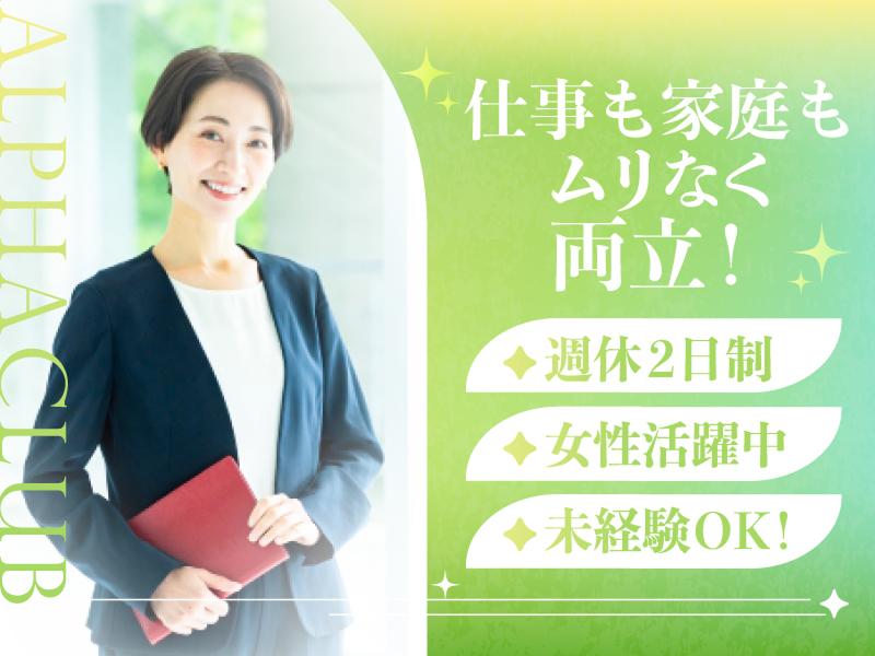 アルファクラブ株式会社 の求人・転職情報
