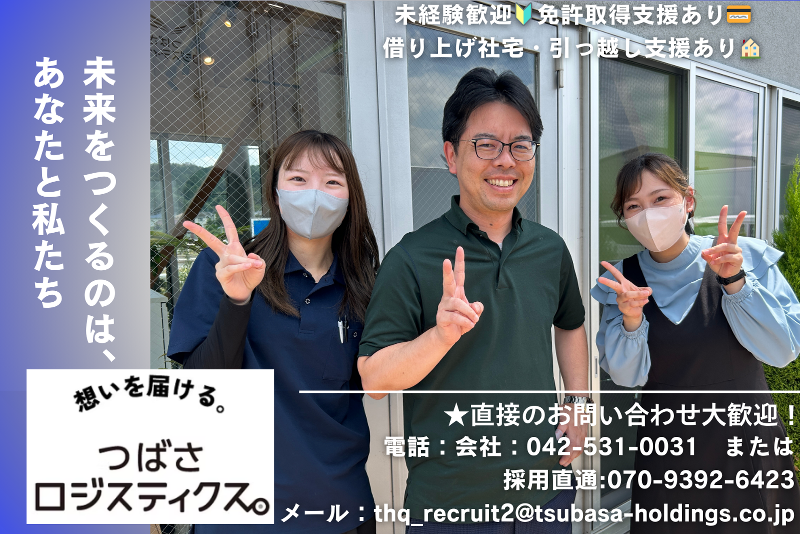つばさロジスティクス株式会社の求人・転職情報