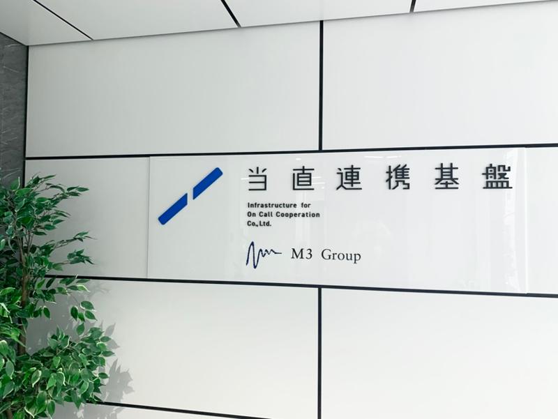 株式会社当直連携基盤のアルバイト・バイト求人情報-03