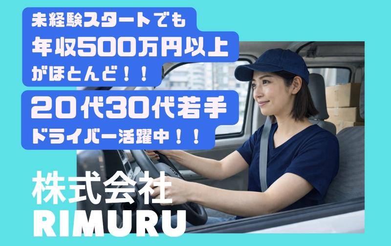 株式会社ＲＩＭＵＲＵの求人・転職情報