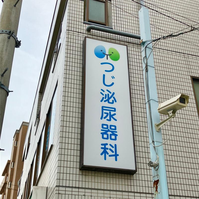 つじ泌尿器科のアルバイト・バイト求人情報-02