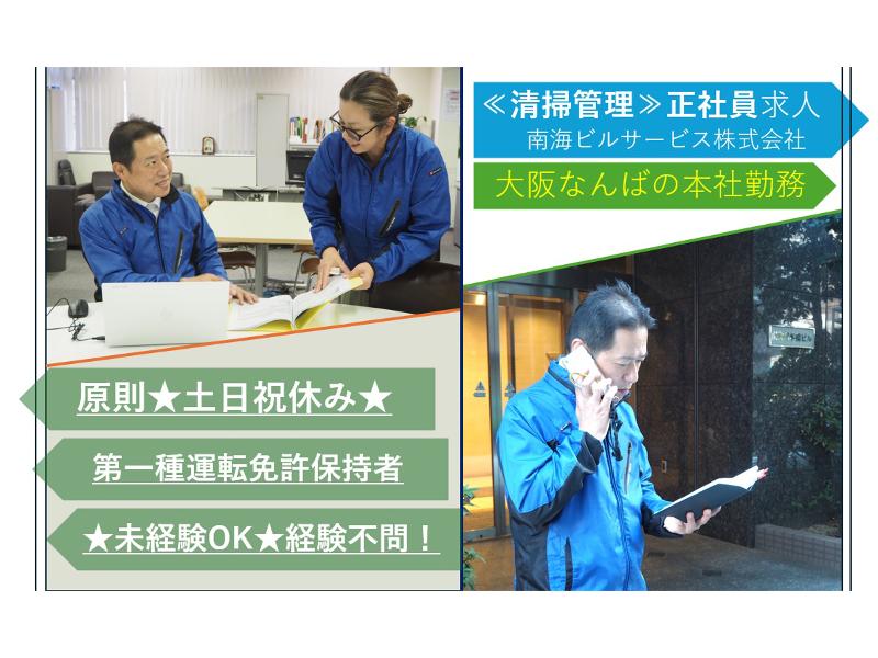 南海ビルサービス株式会社の求人・転職情報