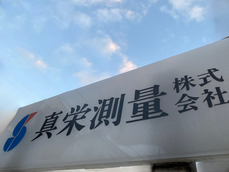 真栄測量株式会社の求人・転職情報