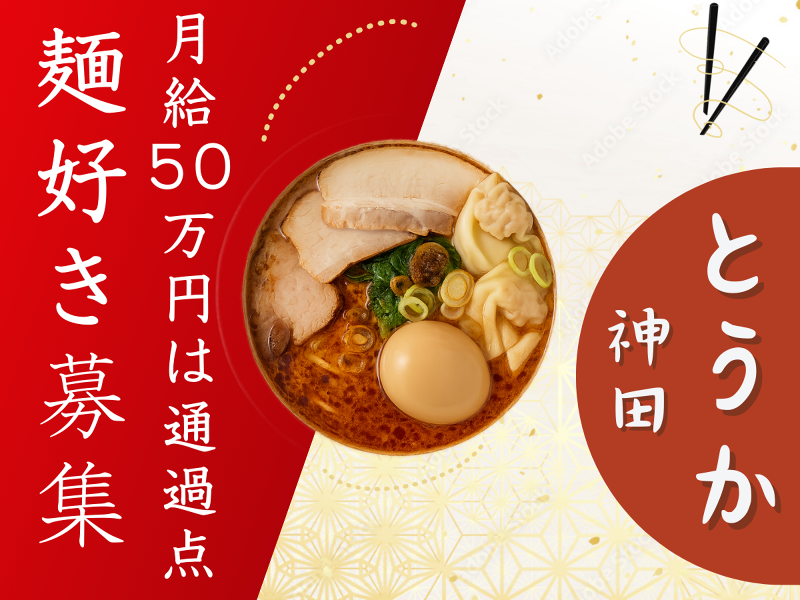 ＴＯＫＹＯ　ＲＡＭＥＮ　ＹＵＫＩ株式会社の求人・転職情報