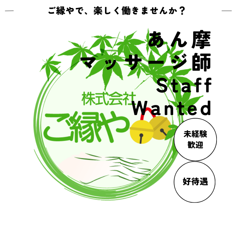 株式会社ご縁やの求人・転職情報