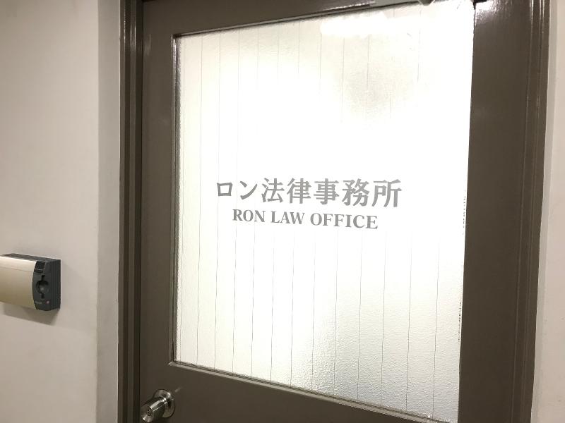 ロン法律事務所のアルバイト・バイト求人情報-03