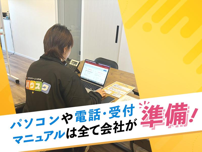 ハウスク株式会社のアルバイト・バイト求人情報-03