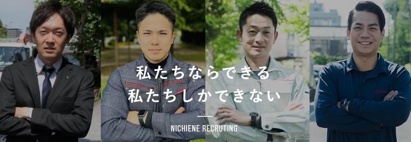 株式会社ニチエネの求人・転職情報