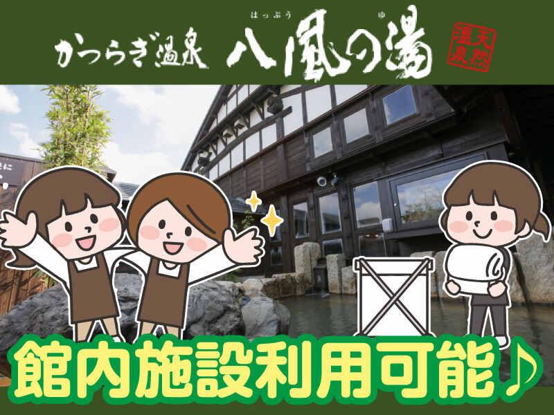かつらぎ温泉 八風の湯のアルバイト・バイト求人情報-05