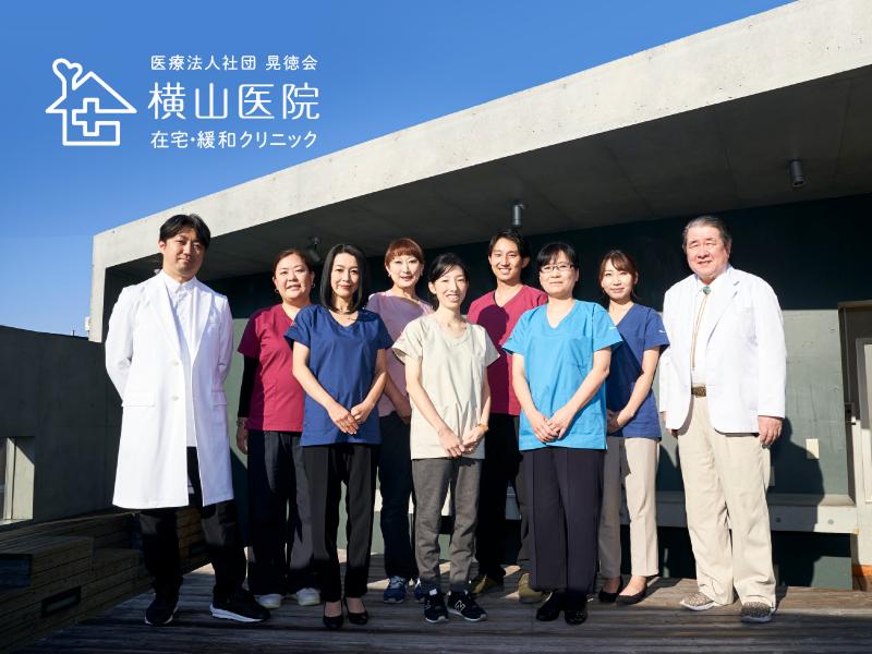 横山医院在宅緩和クリニックのアルバイト・バイト求人情報-02