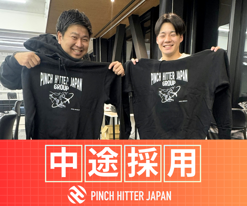 PINCH HITTER JAPAN 株式会社の求人・転職情報