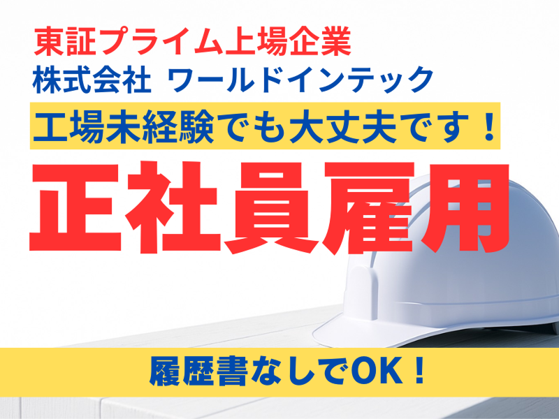 株式会社ワールドインテックのアルバイト・バイト求人情報-03
