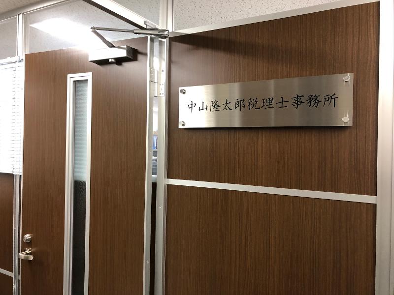 中山税理士事務所のアルバイト・バイト求人情報-03