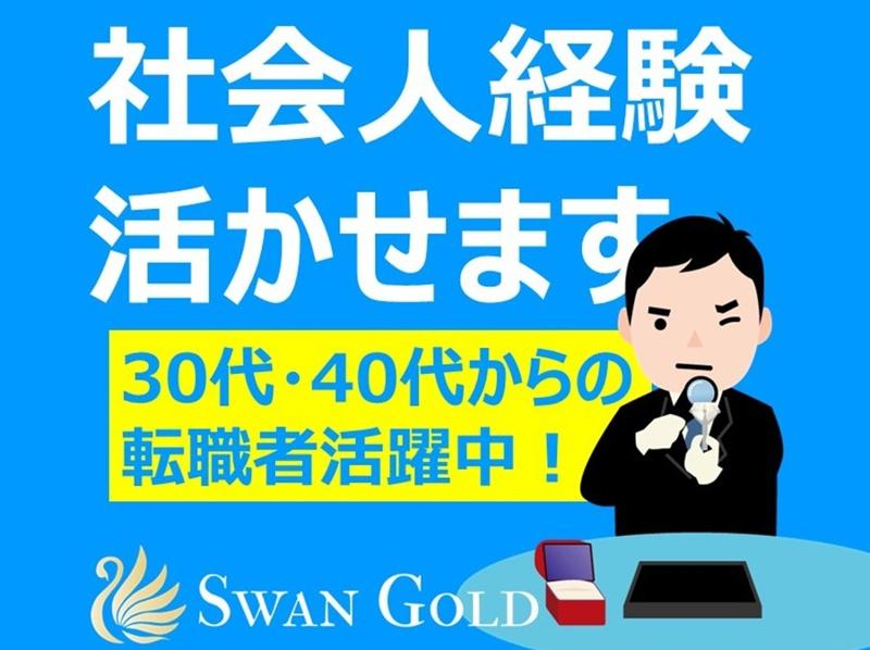買取専門店　SWAN　GOLD(スワンゴールド)　株式会社リバイ　のアルバイト・バイト求人情報-03