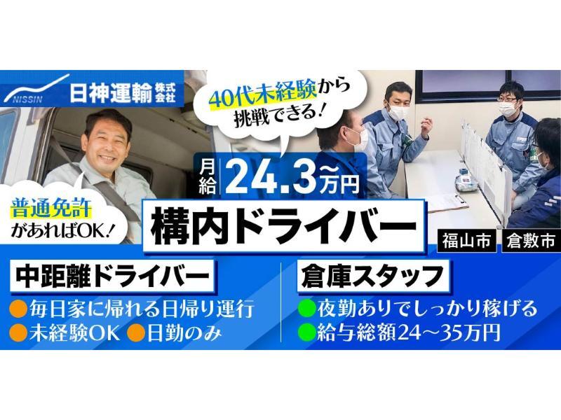 日神運輸 株式会社の求人・転職情報