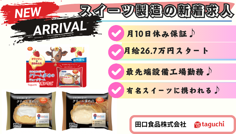 田口食品株式会社の求人・転職情報