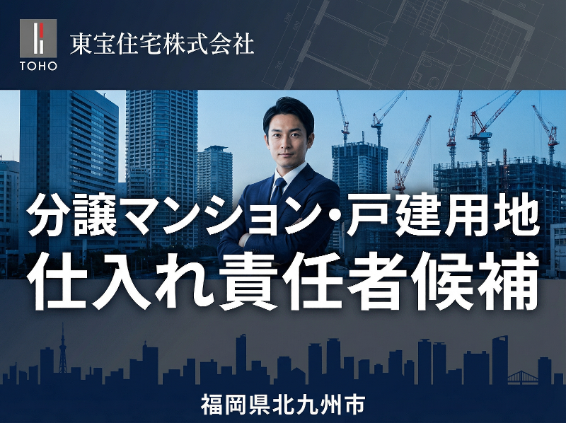 東宝住宅株式会社の求人・転職情報