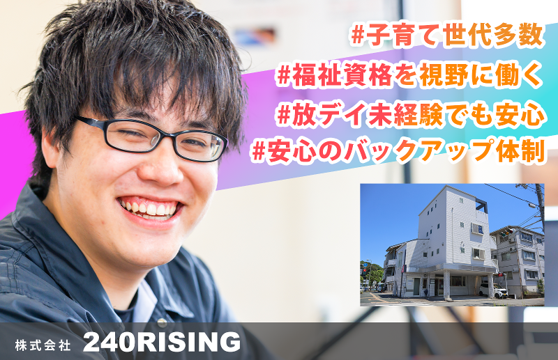 株式会社 240RISINGのアルバイト・バイト求人情報-02
