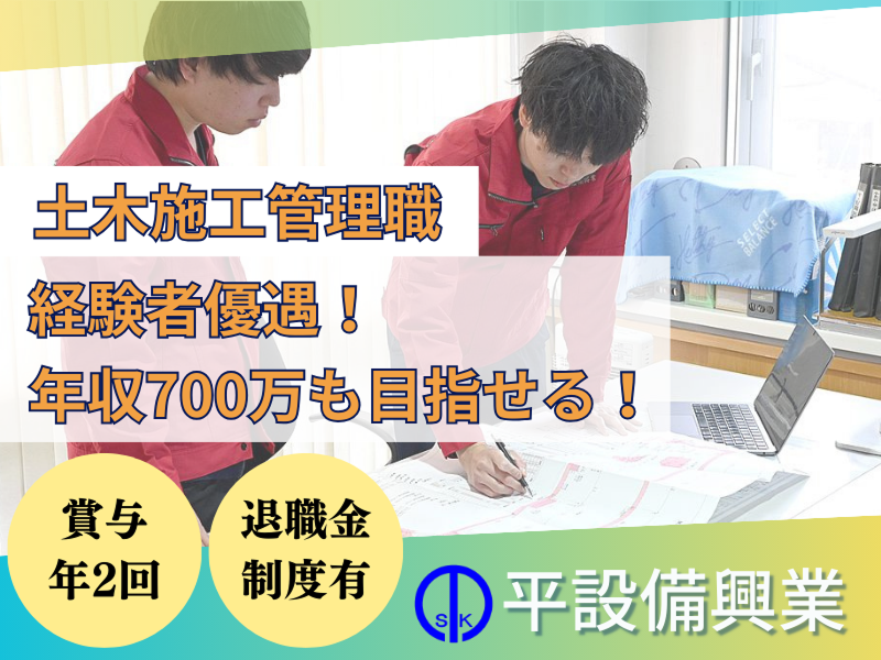 有限会社平設備興業の求人・転職情報