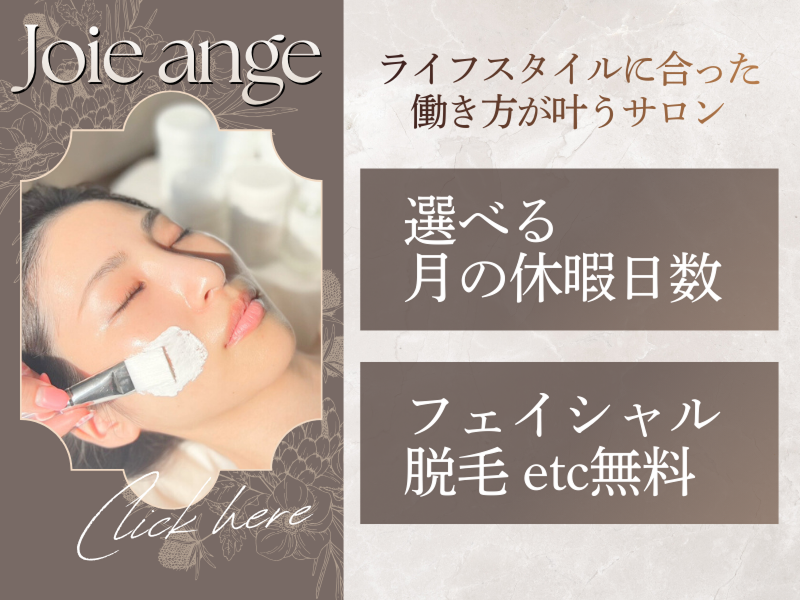 クリスティーナ・ハーブピーリング・脱毛専門店　ジョアアンジェ心斎橋店の求人・転職情報