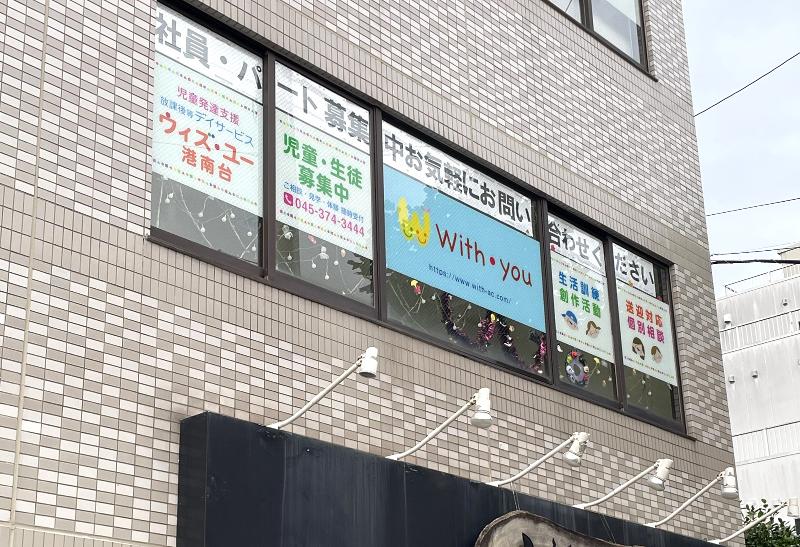 ウィズ・ユー港南台/ココロクリエーション株式会社のアルバイト・バイト求人情報-03