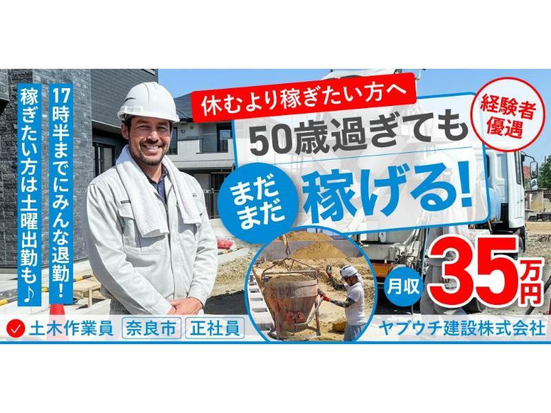 ヤブウチ建設 株式会社の求人・転職情報