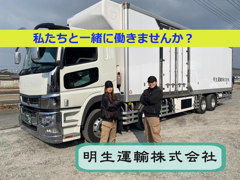 明生運輸株式会社-0002の求人・転職情報