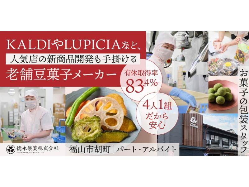 徳永製菓 株式会社の求人・転職情報