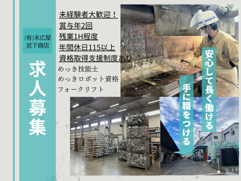 （有）末広屋宮下商店の求人・転職情報