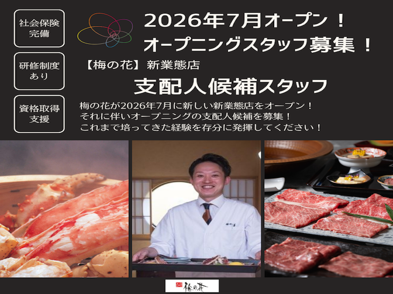 株式会社梅の花サービスの求人・転職情報