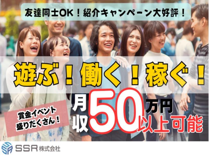 SSR株式会社のアルバイト・バイト求人情報-03
