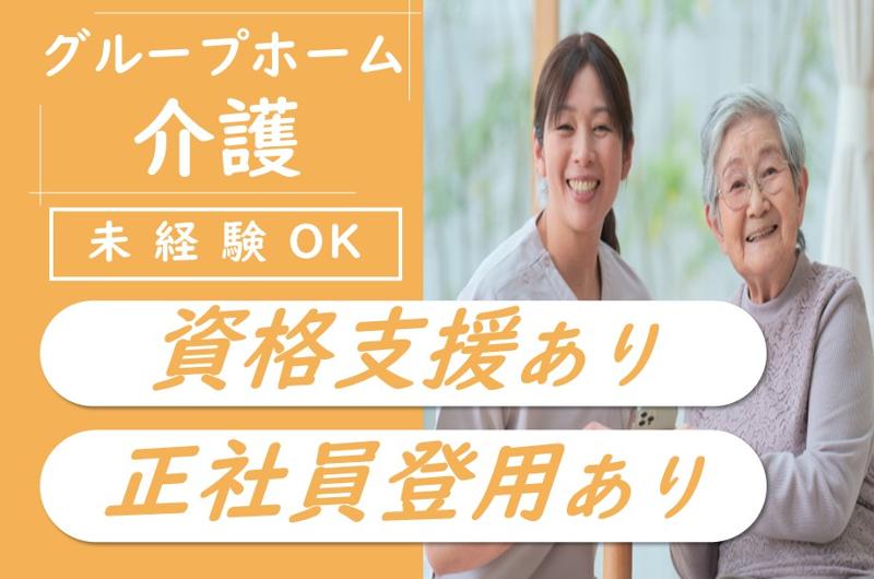 TNふれあいケアサービス株式会社　ふれあいの里グループホームふるさとの求人・転職情報