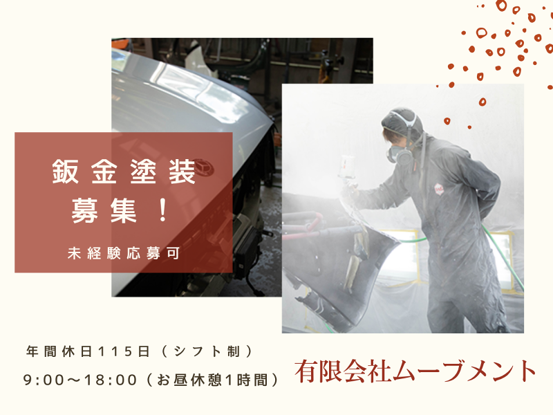 有限会社ムーブメントの求人・転職情報