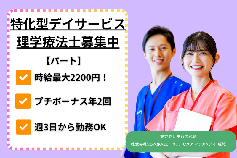 株式会社SOYOKAZE　ウェルビスタケアスタジオ成城のアルバイト・バイト求人情報-01