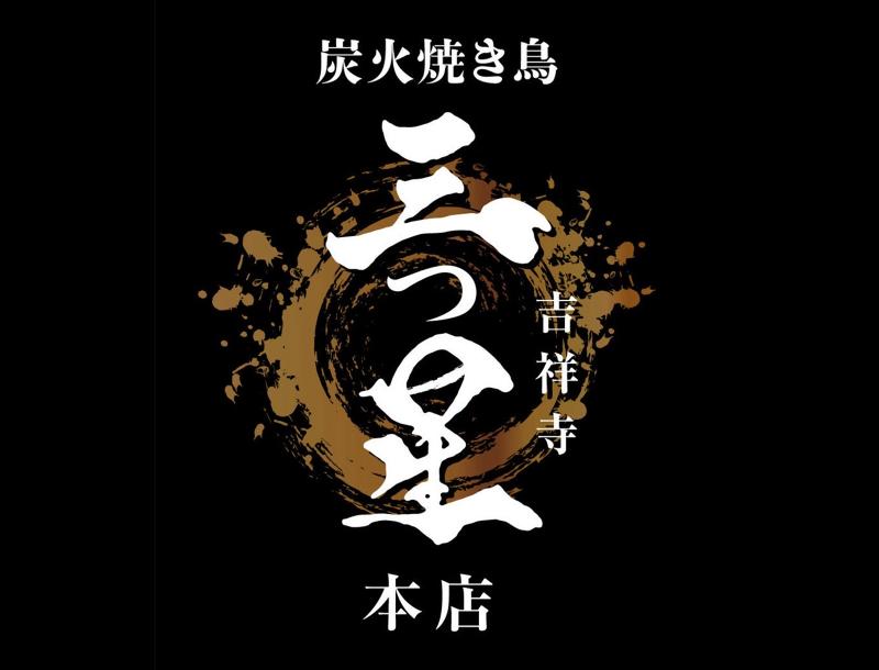 炭火焼き鳥Dining 三つ星 本店のアルバイト・バイト求人情報-05